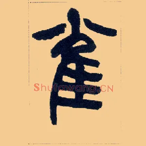 雀