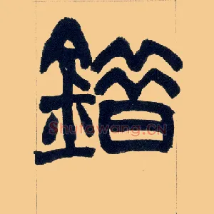 错