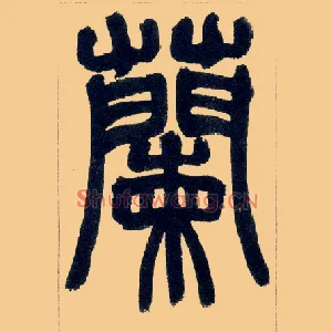 蘭