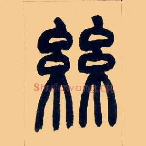 丝