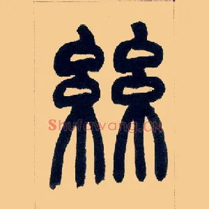 丝
