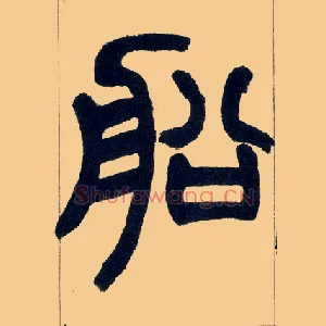 船