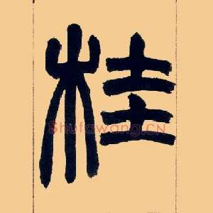 桂