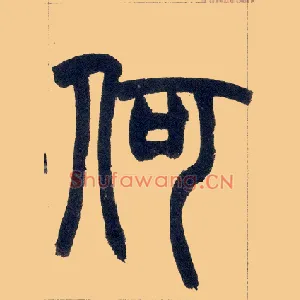 何