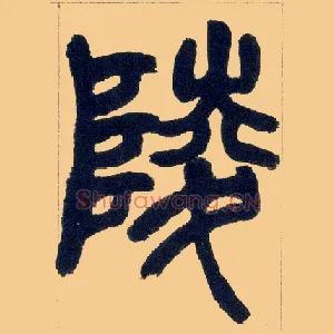 陵