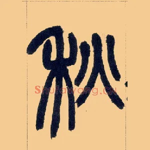 秋