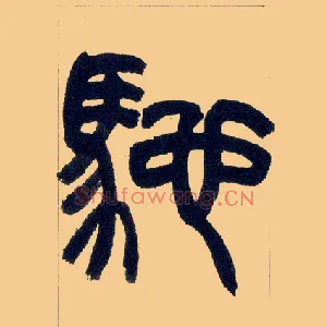 驰