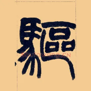 驱