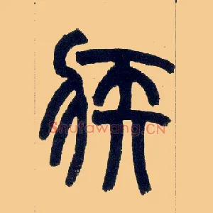 疾