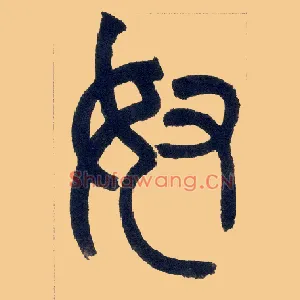 奴