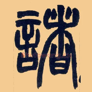 诸