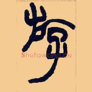 游