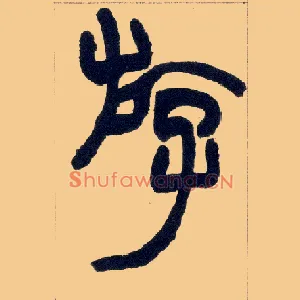游