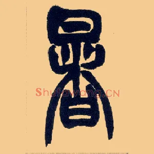暑