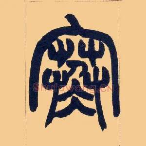 寒