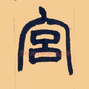 宫