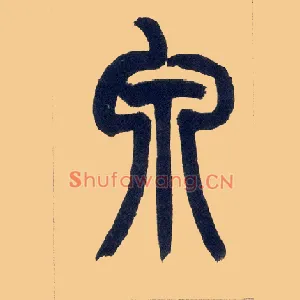 泉