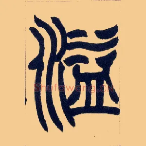 溢