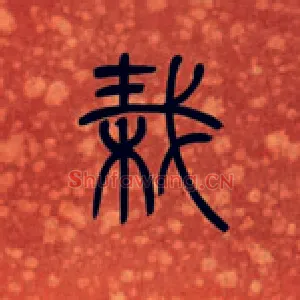 栽