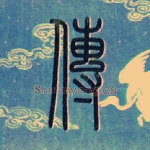 传