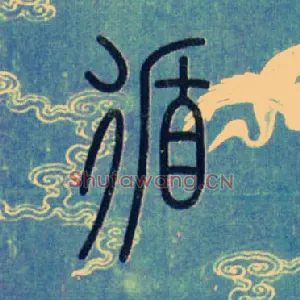 循
