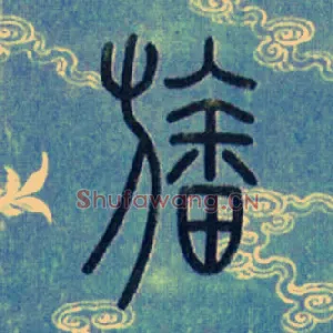旛