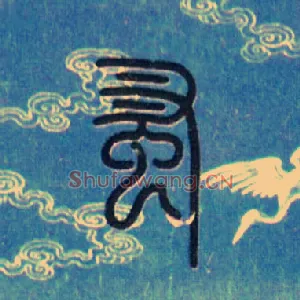 蚤