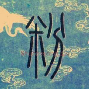 粉