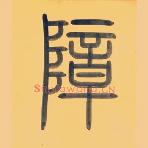嶂