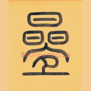 叠