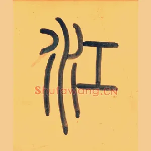 江