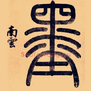墨