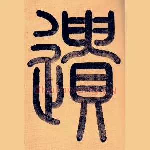 遗