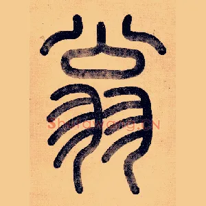 翁