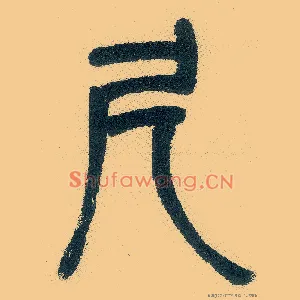尺