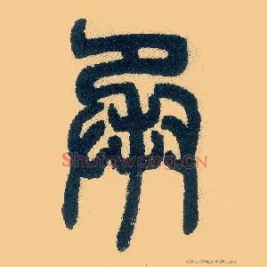 承