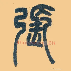 张