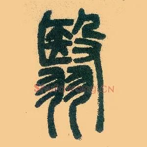 翳