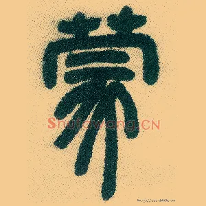 蒙