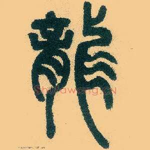 龍