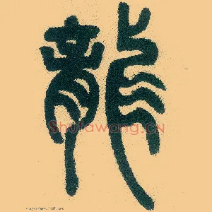 龍