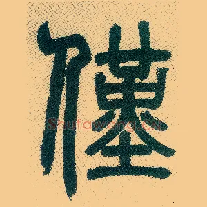 仅