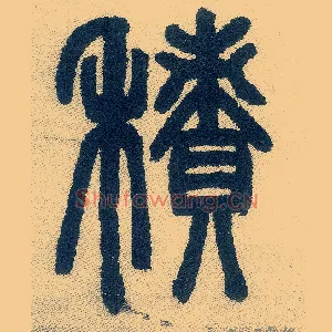 積
