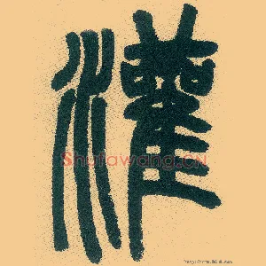 灌