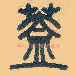 盖