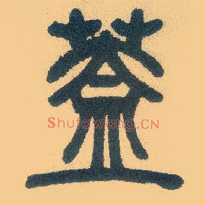 盖