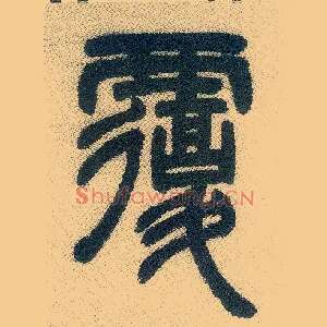 覆