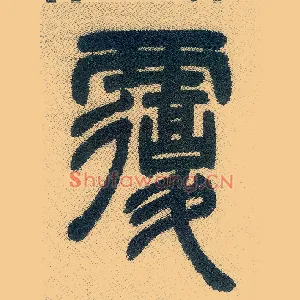 覆