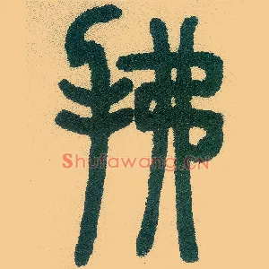 拂