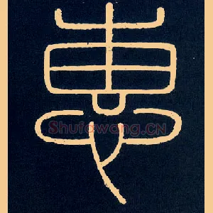 惠